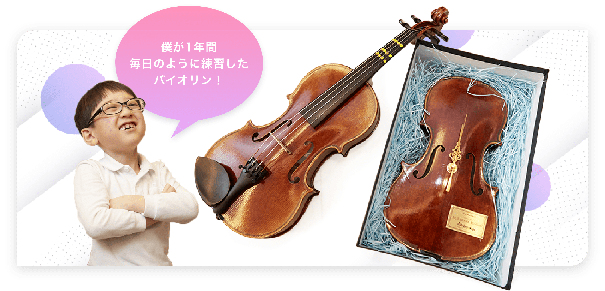 僕が1年間毎日のように練習したバイオリン！